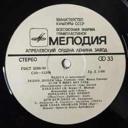 Винтажная виниловая пластинка LP Сборник Радуга (1 Пластинка) (СССР 1979) (Абба, Би Джиз, Бони М, Джо Дассен)