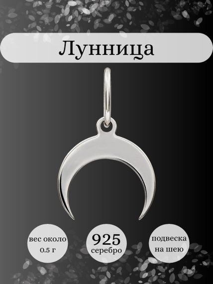 Фото подвески Лунница из серебра, инфографика.