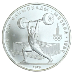 Монета 5 рублей СССР 1979 "XXII Олимпиада 1980 - Штанга"