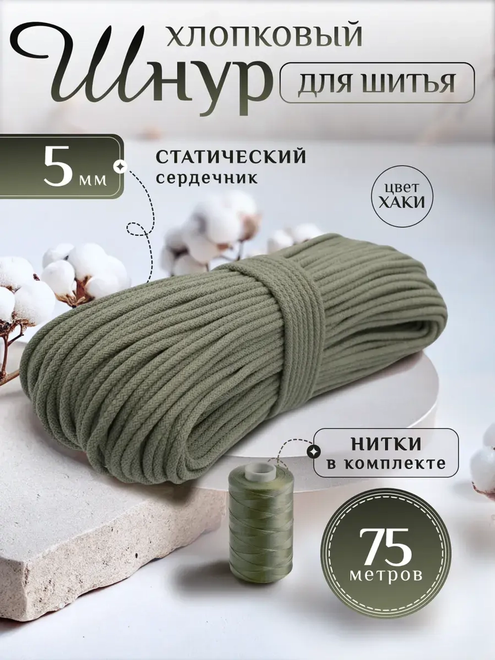 Шнур хлопковый с сердечником 5 мм для шитья и рукоделия