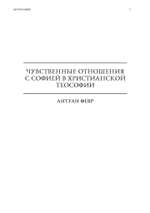 Тайные сопряжения: Эрос и сексуальность в западном эзотеризме (PDF)