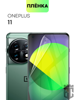 Защитная плёнка BROSCORP для OnePlus 11 (арт. ONEPLUS-11-TPU-FILM )