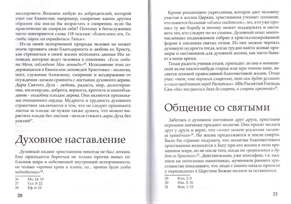 Как мы веруем? Архиепископ Павел (двуязычная: русский, китайский)
