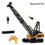 Радиоуправляемый кран масштаб 1:14 2.4G - HN1572 , обновленная модель с lion аккумулятором , новинка 2025г