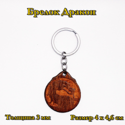 Брелок Дракон