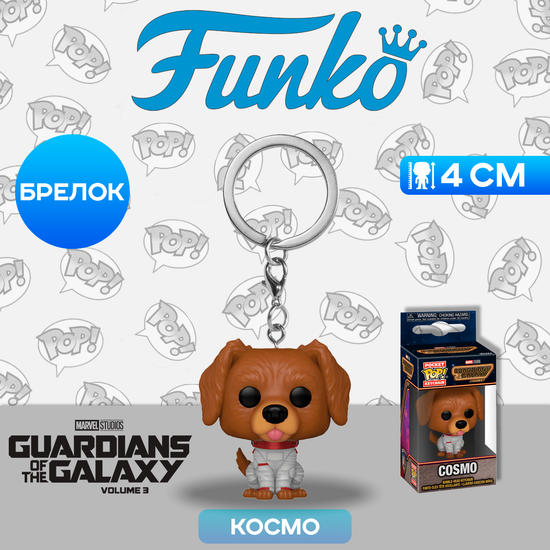 Брелок Funko Pocket POP! Marvel Guardians Of The Galaxy 3 Cosmo 67502 / Брелок по мотивам фильма "Стражи Галактики. Часть 3", Космо