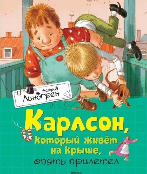 Карлсон, который живёт на крыше, опять прилетел (илл. А. Савченко), изд.: Махаон, авт.: Линдгрен А.,