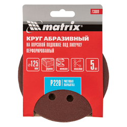 Круг абразивный на ворсовой подложке под "липучку", перфорированный, P 220, 125 мм, 5 шт Matrix