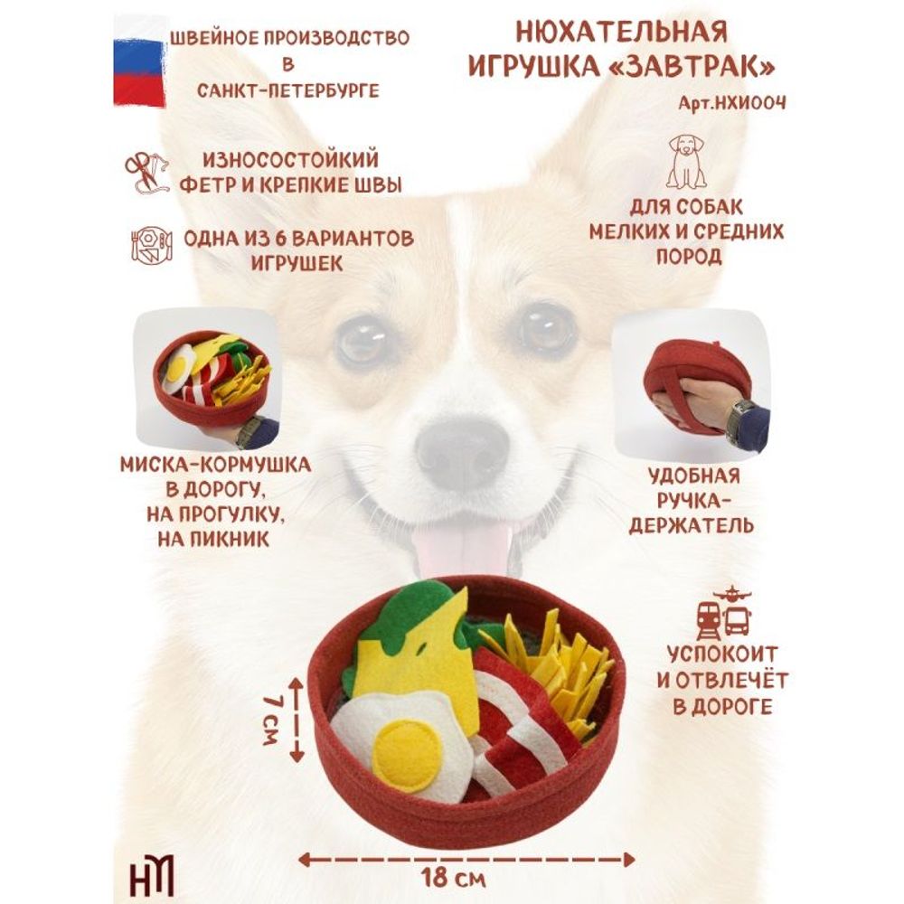 Нюхательная игрушка для собак мелких и средних пород "Завтрак", размер 18х18х7 см