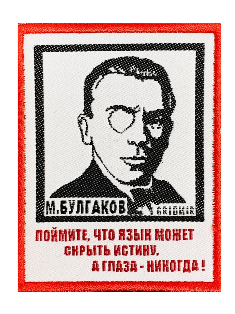 Нашивка Булгаков «Глаза»