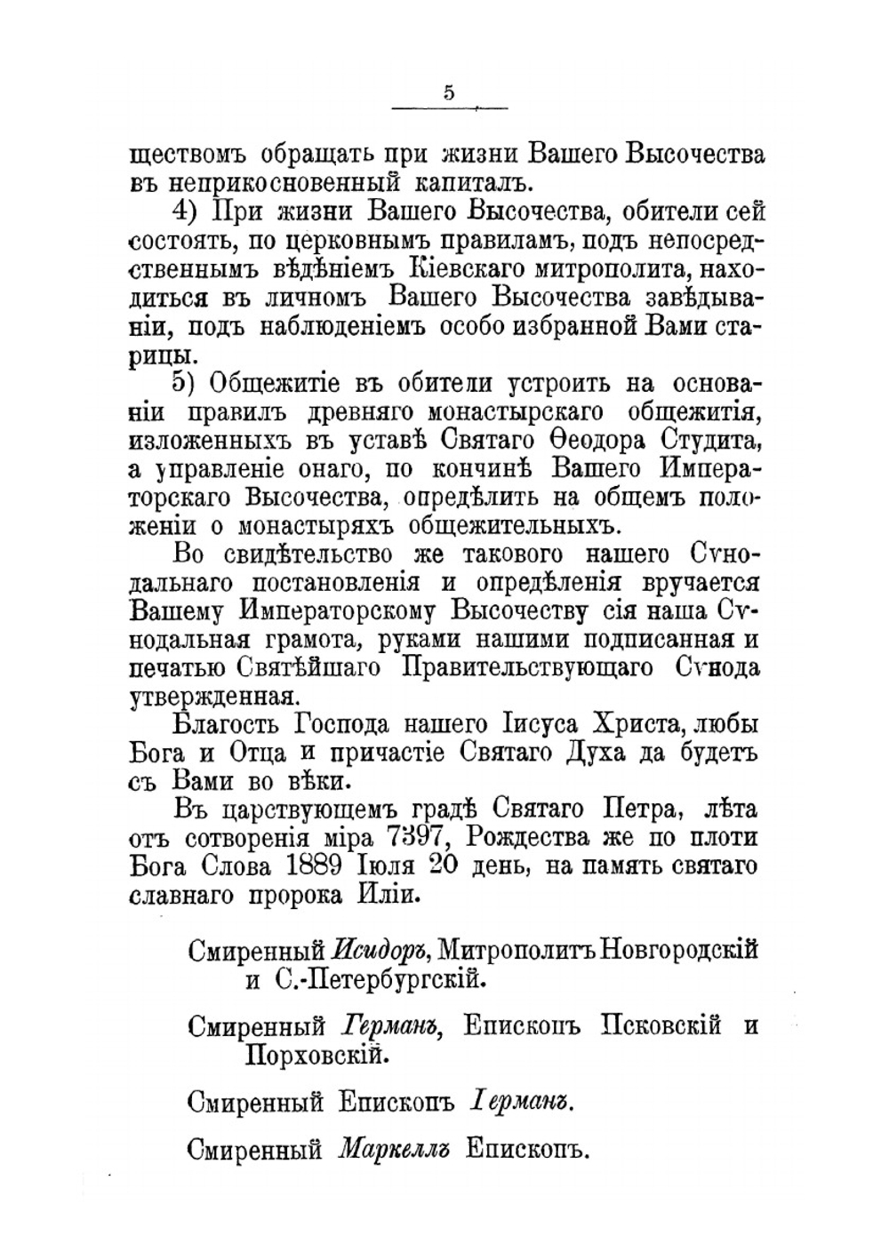 Памяти царственной инокини Анастасии | Нет автора
