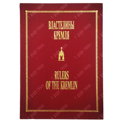 Литвинов Б. Властелины Кремля. Художественный и историко-литературный альбом. — М., 1996