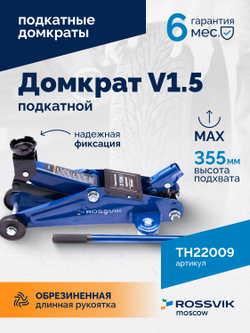 Домкрат подкатной ROSSVIK V1.5, г/п 1,5т, 130-300мм в кейсе