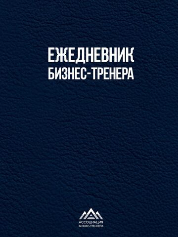 Ежедневник бизнес-тренера/Дробах Е. Н., Иванова И. И., Шукалова Е. В.