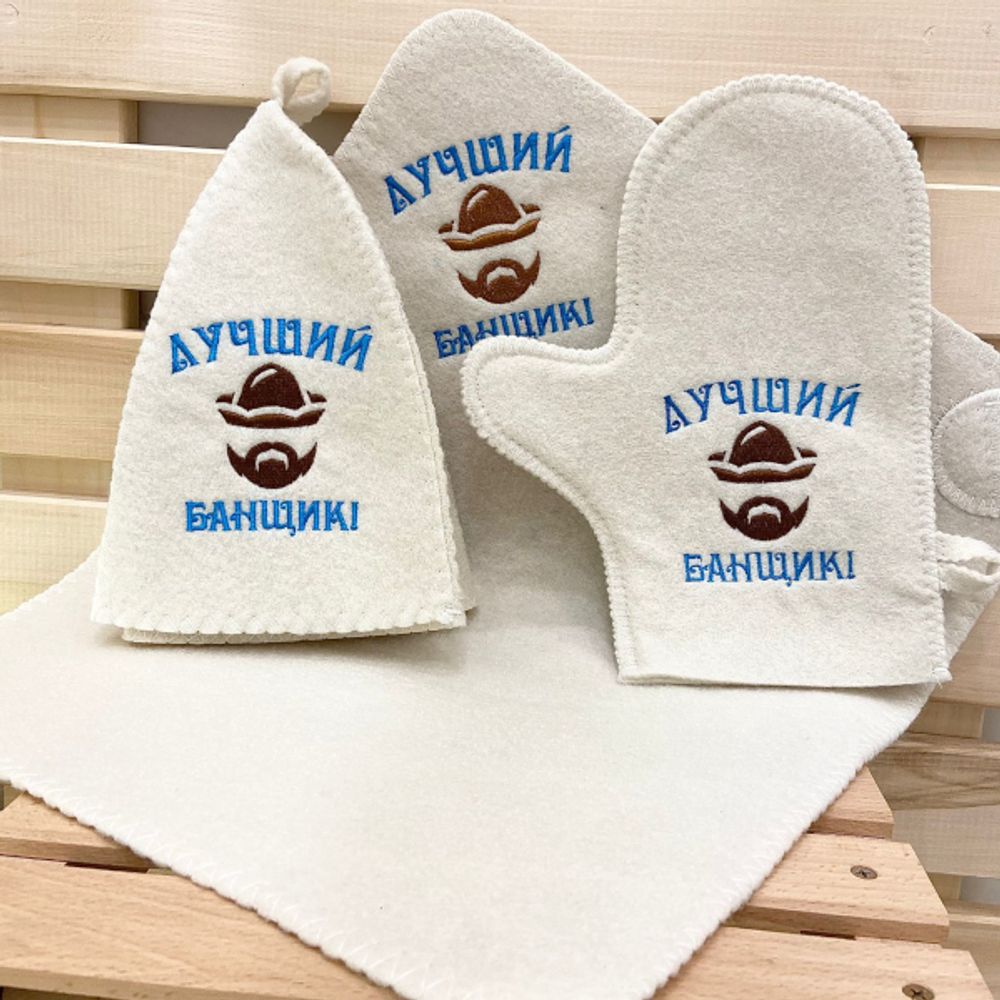 Набор &quot;Классика&quot; 3 предмета с вышивкой &quot;Лучший банщик&quot; (шапка, варежка, коврик)