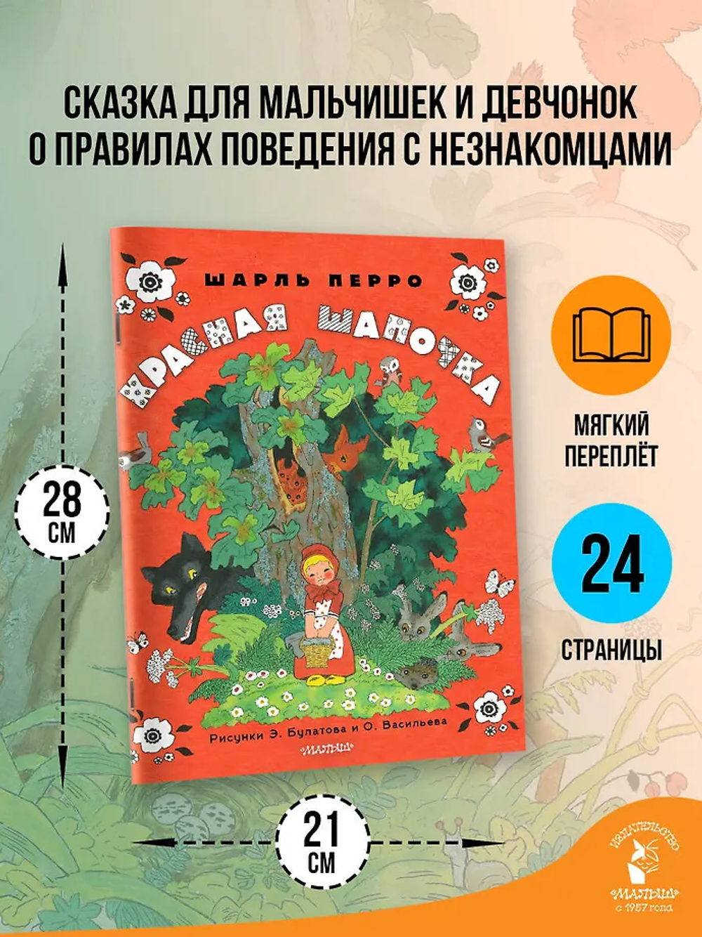 Красная шапочка. Рисунки Э. Булатова, О. Васильева