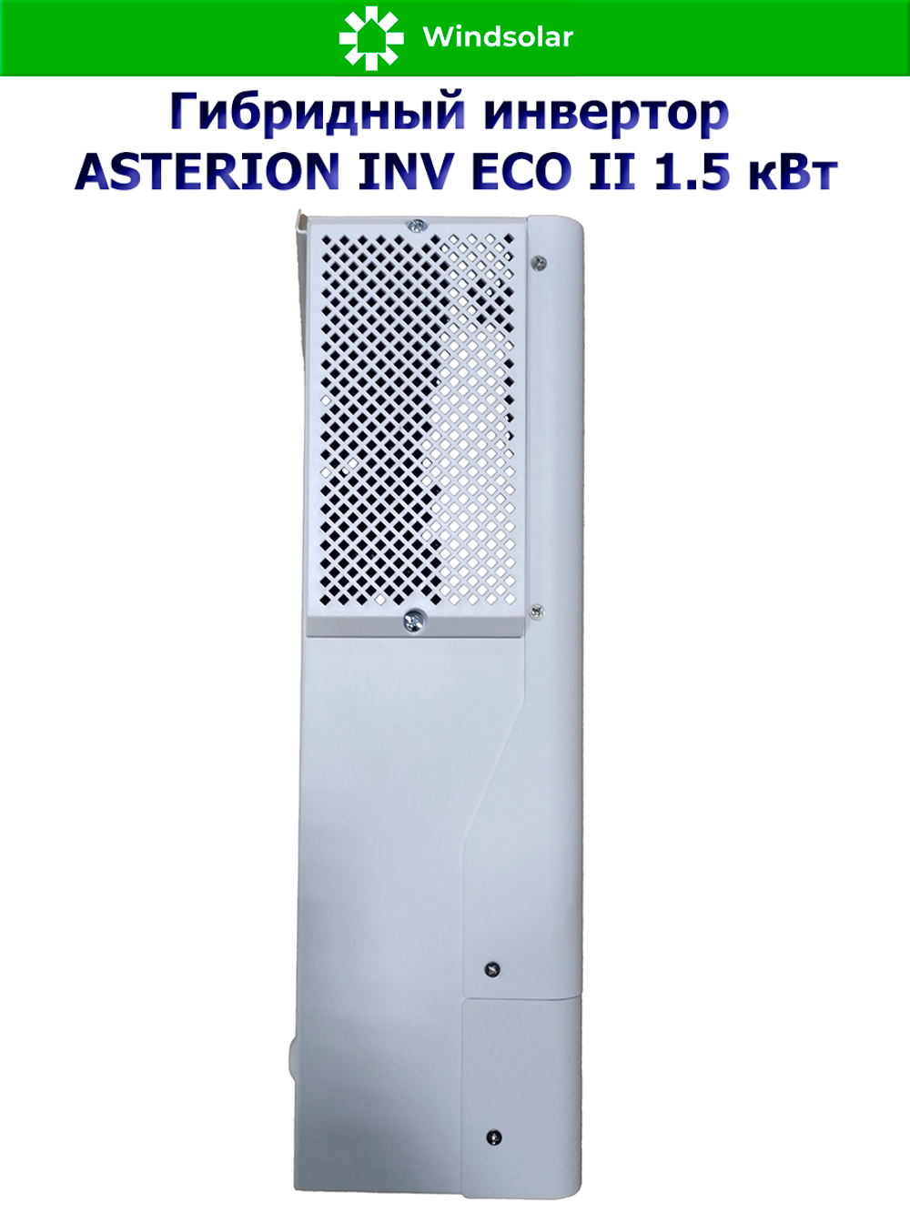 Гибридный инвертор ASTERION INV ECO II 1.5 кВт (1500W / 12V / PV 900W 30-160V / MPPT 60A)