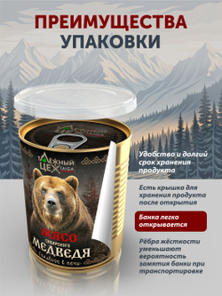 Мясо Сибирского медведя томлёное в печи ТАЁЖНЫЙ ЦЕХ тушеная медвежатина, 338 г