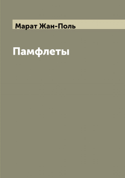Памфлеты | Марат Жан-Поль