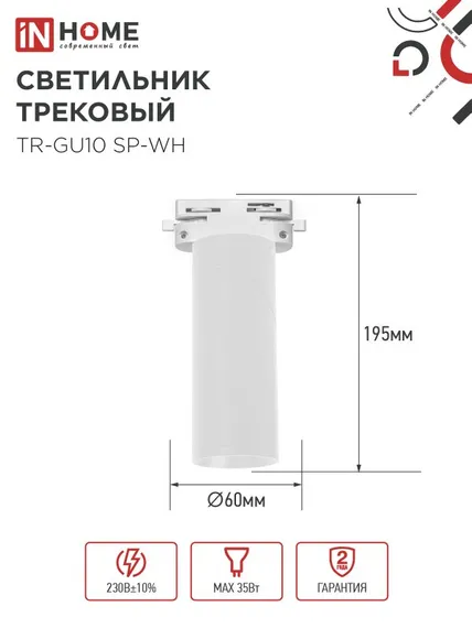 Светильник трековый TR-GU10 SP-WH белый IN HOME