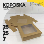 Коробка Для конфет сборная 25х25х7 см с окошком (Коричневый, Крафт)