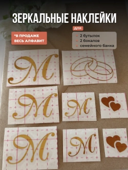 Наклейки свадебные зеркальное золото инициалы " М "