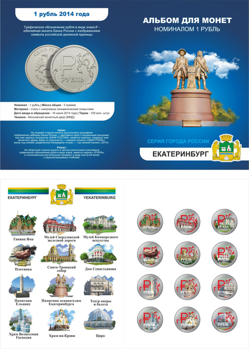 Набор "г. Екатеринбург". 1 рубль. Цветные монеты в альбоме.