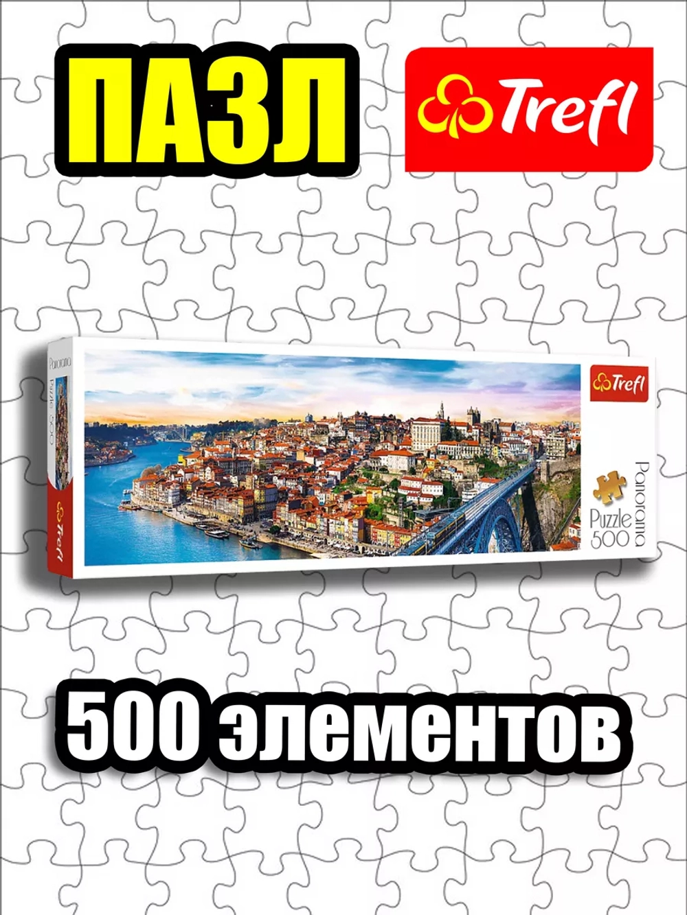 Пазлы для детей 7 8 лет и взрослого 500 элементов На Порту