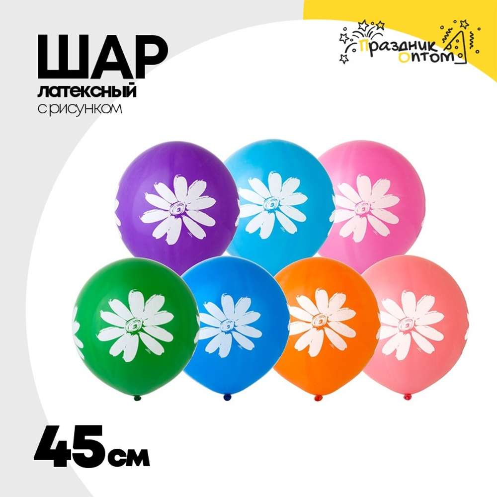 Шар латексный 45см Ромашки (Ассорти)