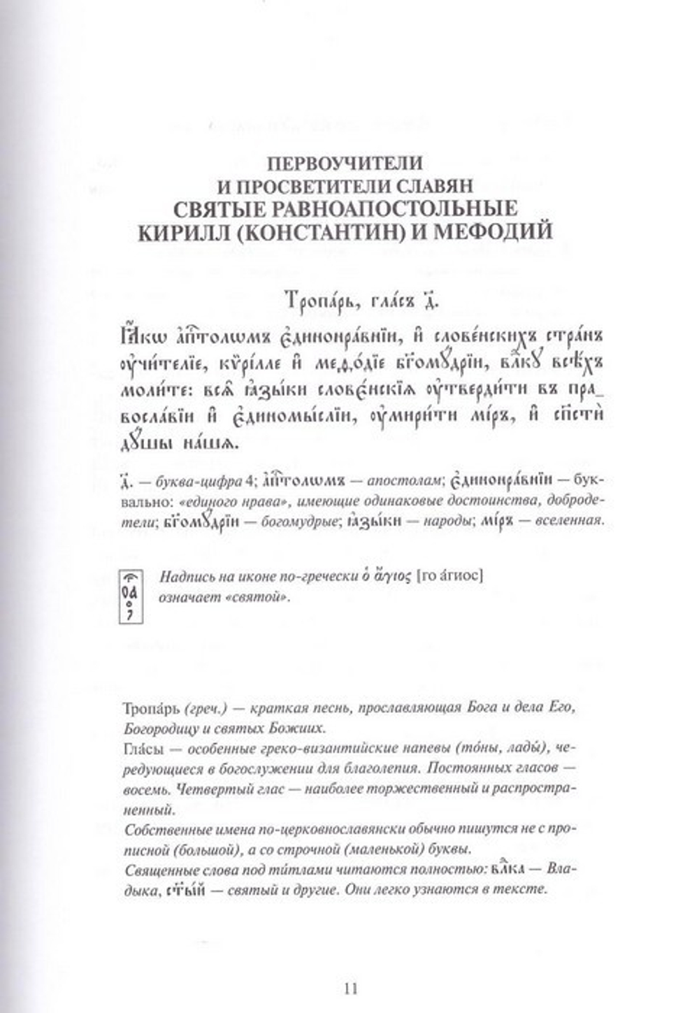 Буквица славянская. Поэтическая история азбуки с азами церковнославянской грамоты. Н. П. Саблина