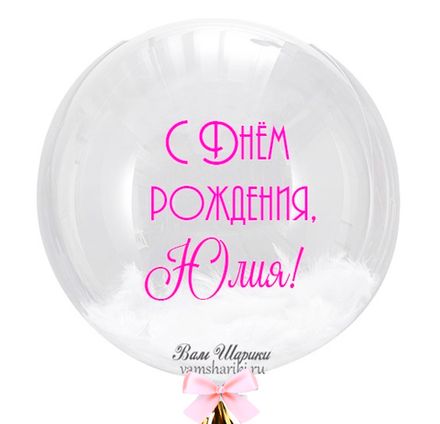 Баблс именной "Прозрачный шар с перьями" 60 см
