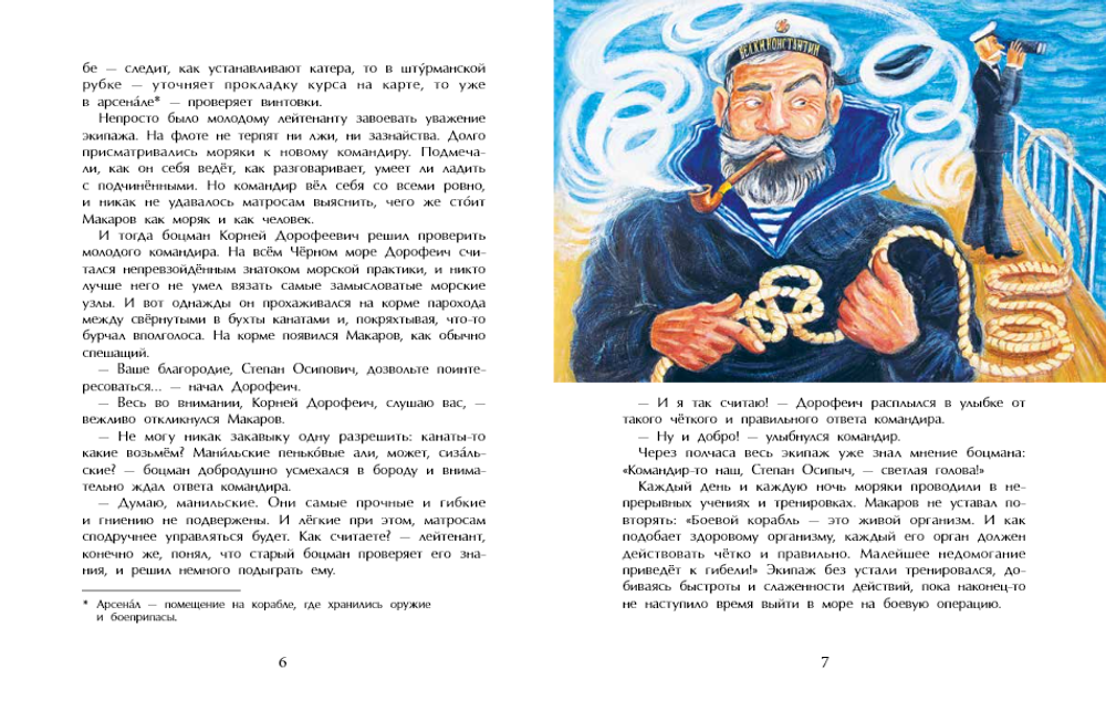 Адмирал Макаров. «В море — значит дома!»
