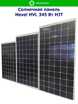 Солнечная панель (батарея) HEVEL (Хевел) HVL 345 Вт ( 24V / Mono / HJT)