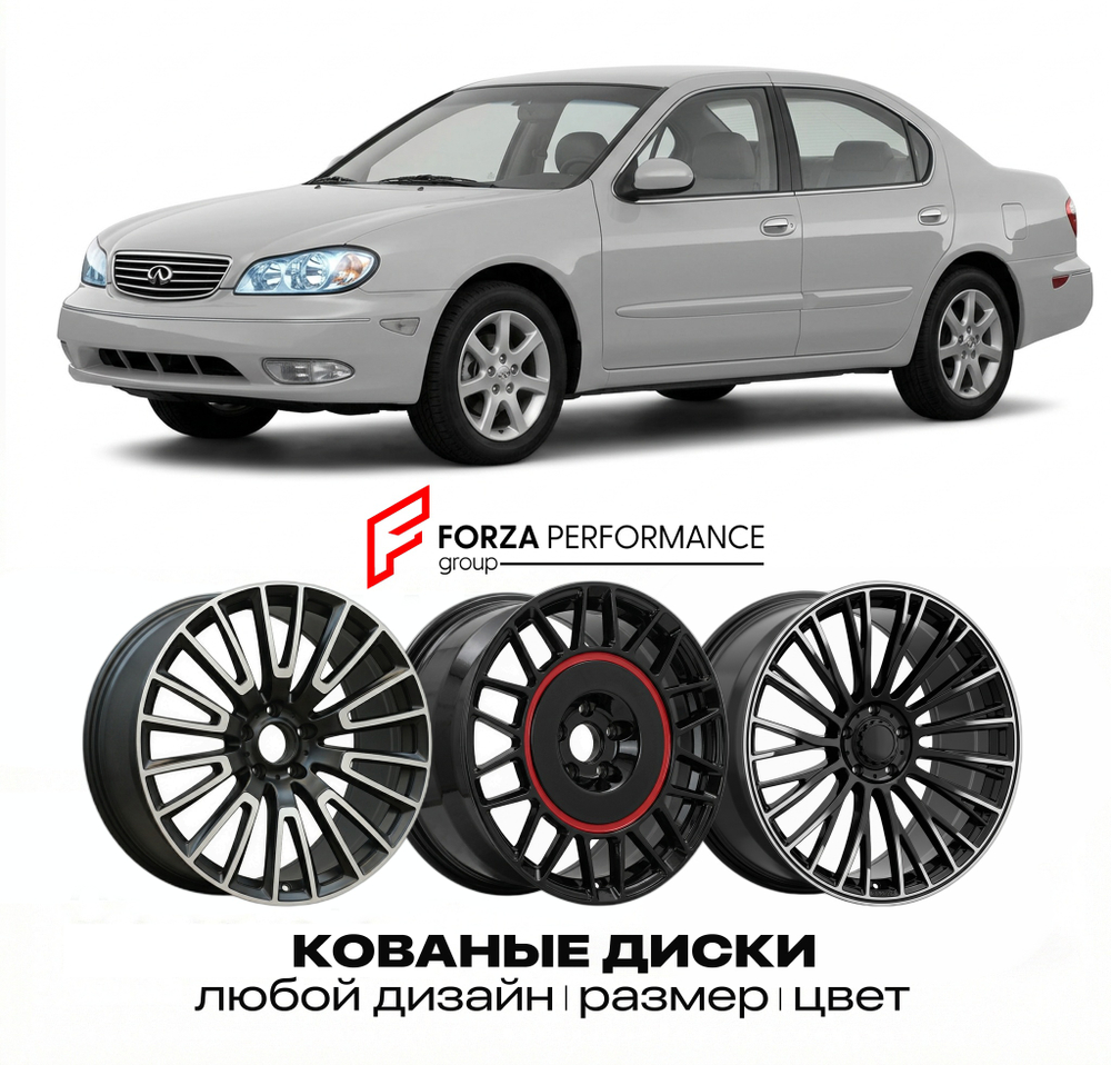 КОВАНЫЕ ДИСКИ для Infiniti I35 I A33 2002-2004 Инфинити