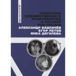 Структура Художественного Пространства В Русской Рок-Поэзии: Александр Башлачев, Егор Летов, Янка Дягилева / Кристина Пауэр