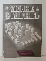 Электронная промышленность, № 1/1991