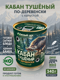 Кабан тушёный по-деревенски с капустой ТАЁЖНЫЙ ЦЕХ готовая еда, 340 г