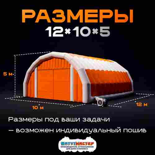 Надувной ангар Oxford 600, постоянная подкачка «Север База», 12×10×5 м