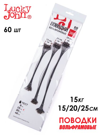 Поводки вольфр. Lucky John оснащ. вертл. и застеж. 15кг 15-20-25см набор 60шт