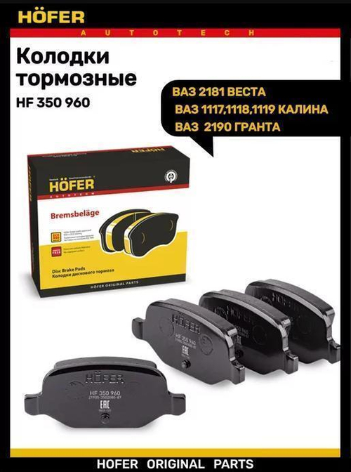 Колодки тормозные задние дисковые для ВАЗ 2192, 2194, 1119, Lada Vesta Cross Hofer