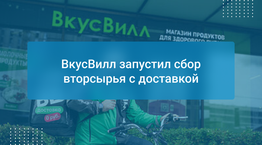 ВкусВилл запустил сбор вторсырья с доставкой