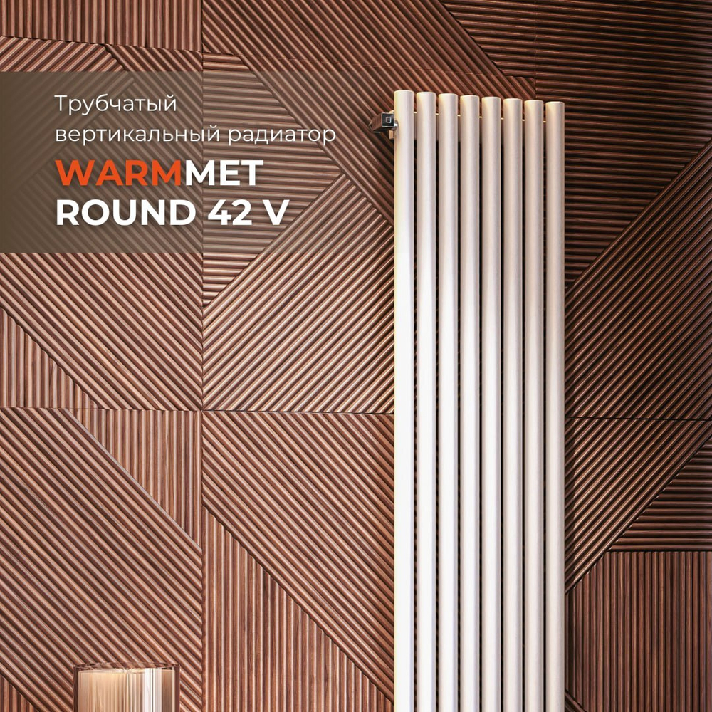 Радиатор WARMMET электрический настенный вертикальный Round 42 VЕ БЕЛЫЙ RAL9016