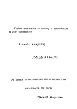 Спутник пчеловода, или Руководство к ведению пасеки | А.-Д. Кук