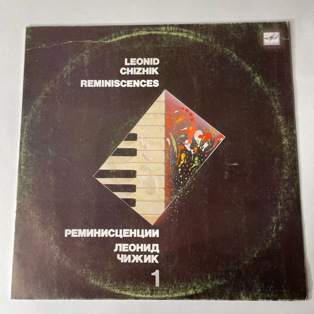 Винтажная виниловая пластинка Леонид Чижик, Реминисценции 1, Reminiscences 1 Пластинка 1 (СССР 1986)