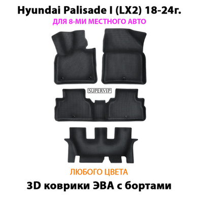 Автомобильные коврики ЭВА с бортами на 3 ряда для Hyundai Palisade I (LX2) 18-24г. Для 8-ми местного авто
