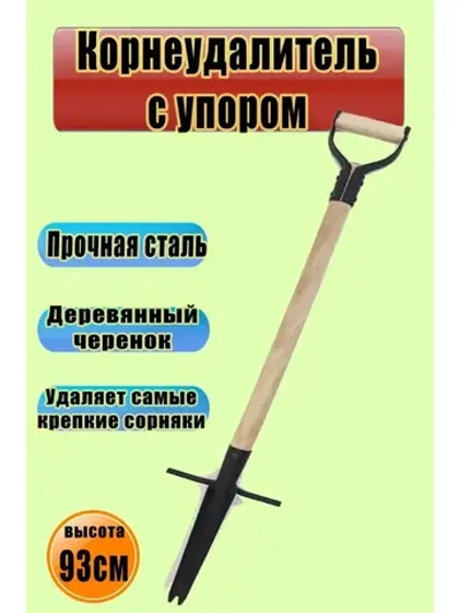 Корнеудалитель с упором, с деревянным черенком 93см