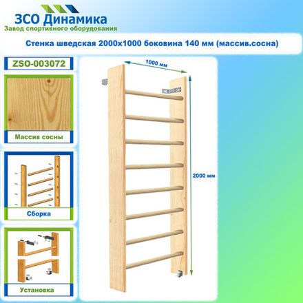 Стенка шведская 2000х1000 боковина 140 мм (массив.сосна)