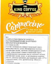 Вьетнамский растворимый кофе Капучино Французская Ваниль, King Coffee, 12 стиков.