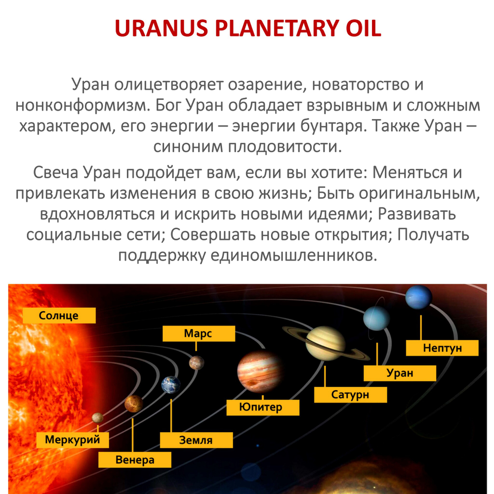 Ароматическое планетарное масло / Уран
