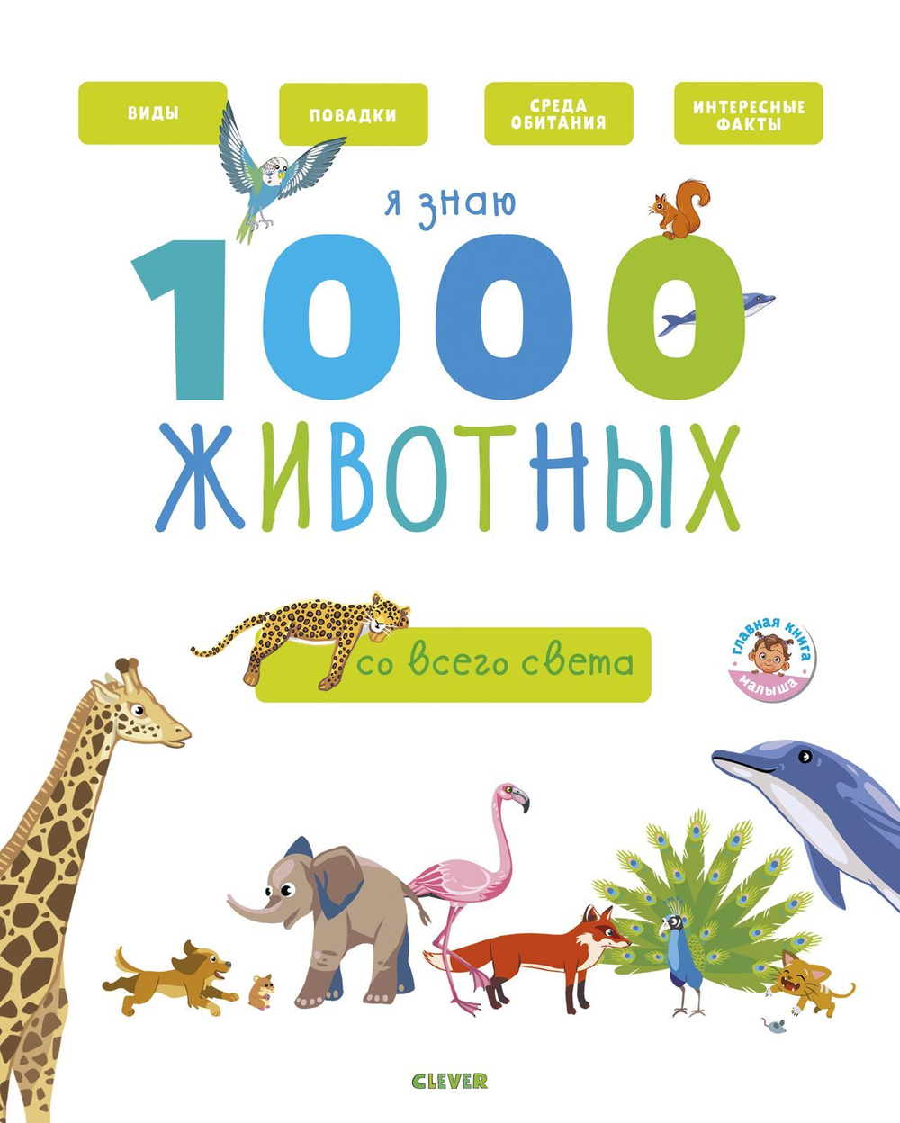 Главная книга малыша. Я знаю 1000 животных